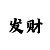博彩吧3d字谜